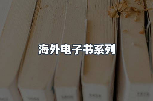 海外电子书系列