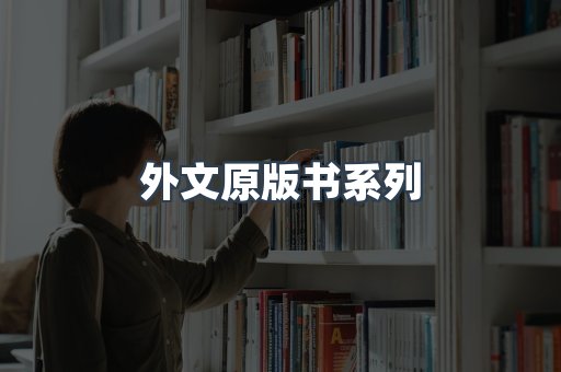 外文原版书系列